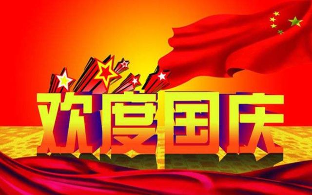 喜迎国庆，朱霖五金为祖国母亲喝彩